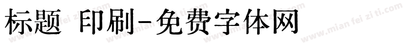 标题 印刷字体转换